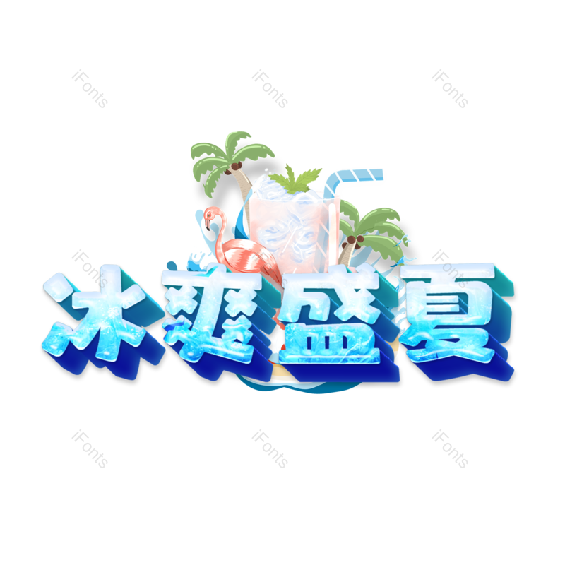 艺术字图片,立体字元素,夏天PNG,冰爽免抠素材